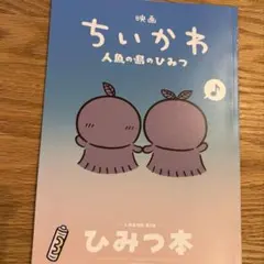 映画 ちいかわ 人魚の島のひみつ 入場者特典 第5弾 ひみつ本