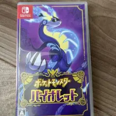 ポケットモンスター バイオレット