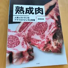 熟成肉 人気レストランのドライエイジングと料理 柴田書店