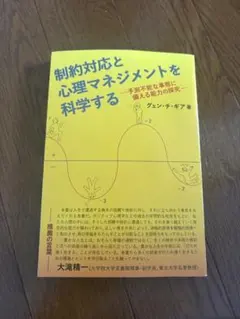 制約対応と心理マネジメントを科学する グェン・チ・ギア