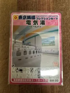 東京銭湯コレクションカード 電気湯 DENKIYU