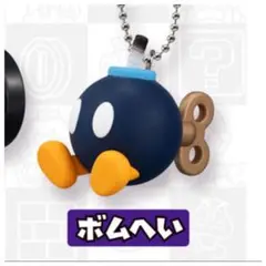 スーパーマリオ　マスコットチャーム　ボムへい　キーホルダー
