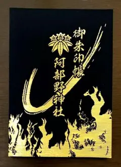【期間限定お値下げ】阿部野神社 御朱印帳 武将 北畠公 ‘’逃げ上手の若君‘’