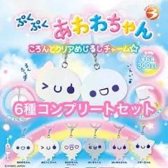 ぷくぷくあわわちゃん ころんとクリアめじるしチャーム コンプリートセット