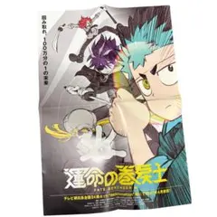 運命の巻戻士 ポスター アニメ化 販促 비매품