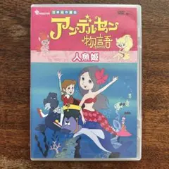 世界名作童話　アンデルセン物語　人魚姫　虫プロダクション　DVD