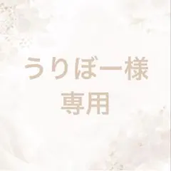 うりぼー様 リクエスト 2点 まとめ商品