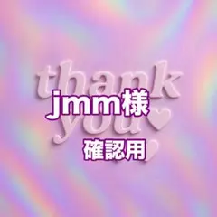 jmm様　確認用