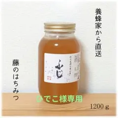 ひでこ様専用　ふじのはちみつ【1200g】・百花のはちみつ【300g×2本】