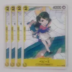 ベビー5 C OP12-111 4枚セット