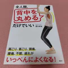 【全人類、背中を丸めるだけでいい】鈴木孝佳　講談社