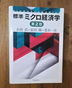 【本】標準ミクロ経済学 第2版　永田良 他 著