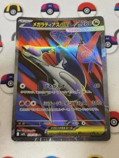 メガラティアスex SR