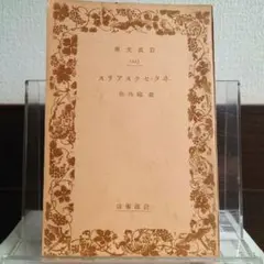 【希少・岩波文庫昭和初期版】ヰタ・セクスアリス 岩波文庫旧版 昭和12年刊