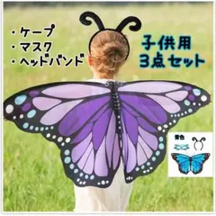 蝶　コスチューム　仮装　3点セット　イベント　ケープ　マスク　ヘッドバンド　青