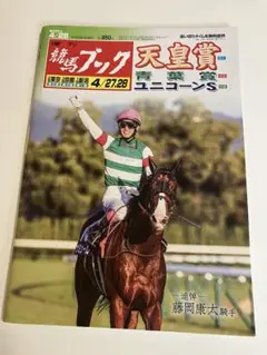 競馬ブック 天皇賞 ・2024年4/28号・ ユニコーンS