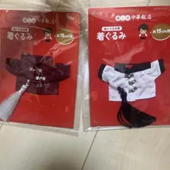 サンキューマート　ぬいぐるみ用　ぬい服 チャイナ2点