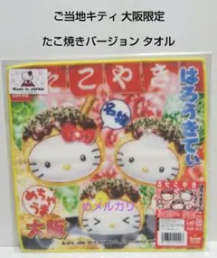 ご当地キティ 大阪限定 たこ焼きバージョン タオル