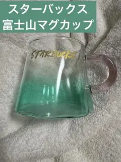 スターバックス　耐熱マグ　富士山　新品ブルーグリーン　296ml マグカップ