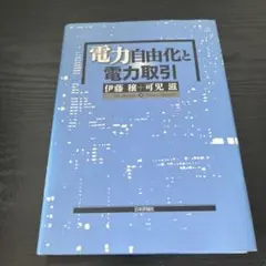 電力自由化と電力取引