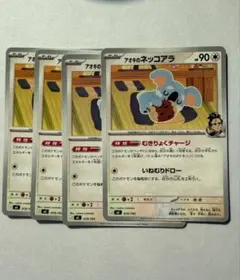 ポケモンカード　アオキのネッコアラ4枚　スタートデッキ100