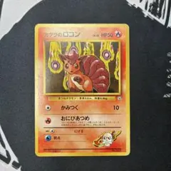 旧裏　カツラのロコン　ポケモンカード　psa9 2026年最新】カツラのロコンの人気アイテム - メルカリ