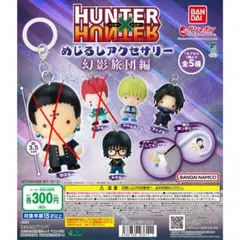 HUNTER × HUNTER めじるしアクセサリー 幻影旅団