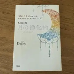Keiko的 月の浄化術 「運のつまり」を取れば、幸運はあたりまえにやってくる!