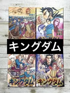 キングダム　1〜66巻セット キングダム 66-69巻 セット - メルカリ