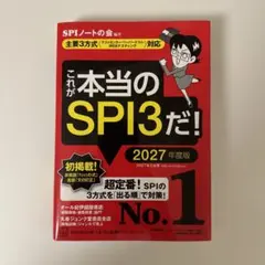 これが本当のSPI3だ! 2027年度版 【主要3方式〈テストセンター・ペーパ…