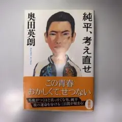 奥田 英朗　【純平、考え直せ】　小説