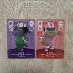 どうぶつの森　amiiboカード　3ごう　4ごう