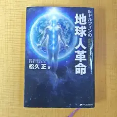 Dr.ドルフィンの地球人革命 : "医療"と"宗教"を必要としない人間になるカ…