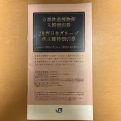 JR西日本グループ株主優待割引券　京都鉄道博物館入館割引券付き　1冊