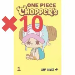 新品】チョッパーズ1巻20冊 ワンピース トニートニー・チョッパー