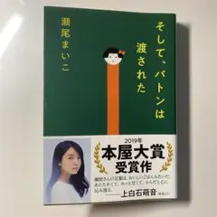 そして、バトンは渡された 瀬尾まいこ 文春文庫
