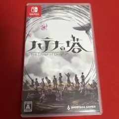 ハテナの塔 ケース付き