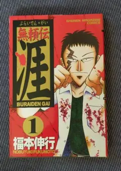 2026年最新】無頼伝 涯の人気アイテム - メルカリ