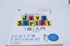 確かな力が身につくJavaScript「超」入門のサムネイル