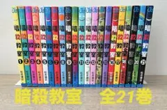 暗殺教室　全21巻セット　松井 優征