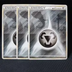 基本鋼エネルギー　レジェンド　3枚セット