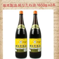 坂本製油 古式圧搾製法　純なたね油 1650g × 2本