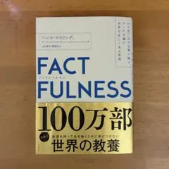ファクトフルネス FACTFULNESS ハンス・ロスリング