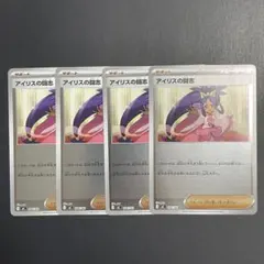 アイリスの闘志 ミラー 4枚セット【ポケモンカード】汎用カード まとめ売り