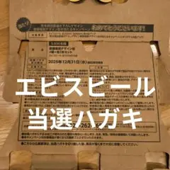 即決可!エビスビール、荒木飛呂彦描き下ろしデザイン、当選、ハガキ