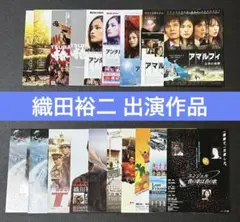 映画チラシ フライヤー 　　　　【 織田裕二 出演作品 】
