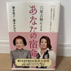 六星占術によるあなたの宿命 細木数子, 細木かおり