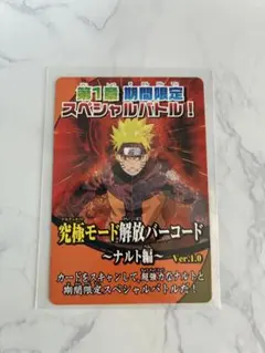 NARUTO カード 究極モード解放バーコード ナルティメット