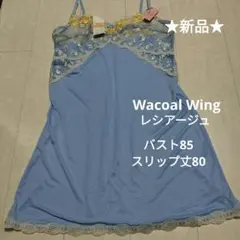 Wacoal　Wing　レシアージュ　スリップ85-80 ★新品★