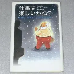 仕事は楽しいかね？ THE MAX STRATEGY